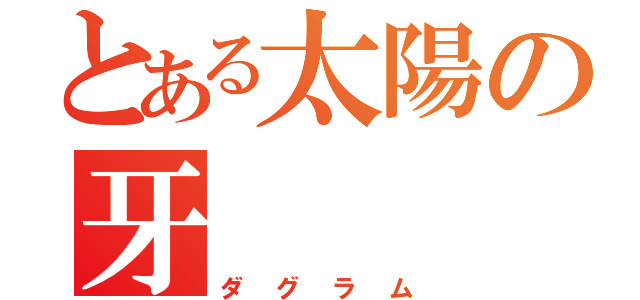 とある太陽の牙（ダグラム）