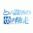 とある識別の焼肉馳走（タベホウダイ）