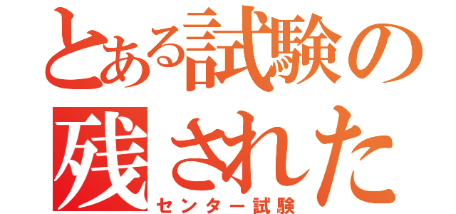 とある試験の残された百日（センター試験）