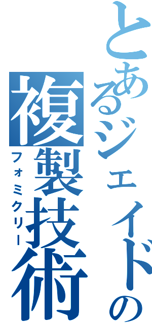 とあるジェイドの複製技術（フォミクリー）