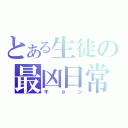 とある生徒の最凶日常（キョン）