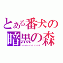 とある番犬の暗黒の森（アクムトイウナノクサリ）