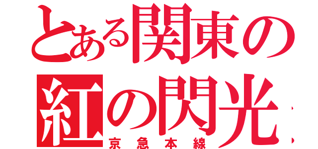 とある関東の紅の閃光（京急本線）