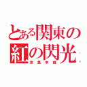 とある関東の紅の閃光（京急本線）