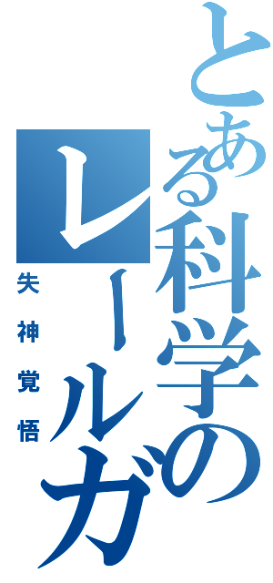 とある科学のレールガン（失神覚悟）