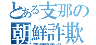 とある支那の朝鮮詐欺（中国から民度が低いと断じられる）