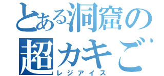 とある洞窟の超カキごおり（レジアイス）