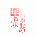 とあるお馬鹿の年賀状（干支蛇）