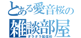 とある愛音桜の雑談部屋（ダラダラ配信枠）