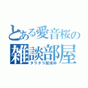 とある愛音桜の雑談部屋（ダラダラ配信枠）