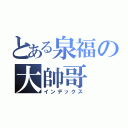 とある泉福の大帥哥（インデックス）