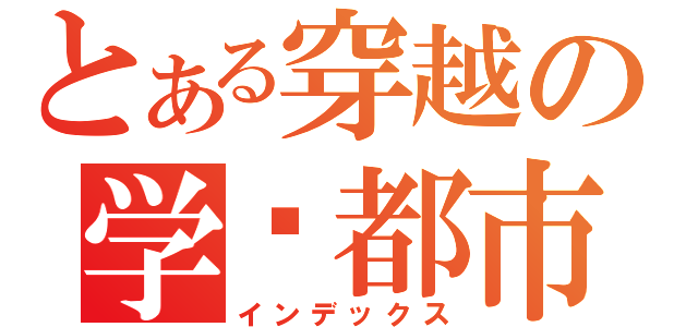 とある穿越の学园都市（インデックス）