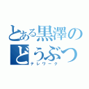 とある黒澤のどうぶつの森（テレワーク）