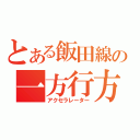 とある飯田線の一方行方（アクセラレーター）