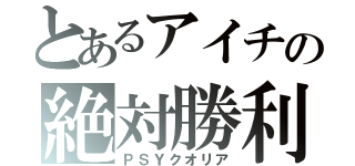 とあるアイチの絶対勝利（ＰＳＹクオリア）