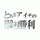 とあるアイチの絶対勝利（ＰＳＹクオリア）