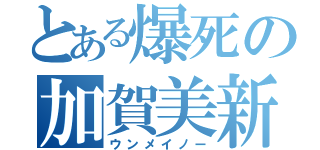 とある爆死の加賀美新（ウンメイノー）