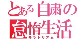 とある自粛の怠惰生活（モラトリアム）