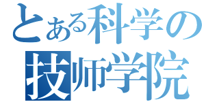 とある科学の技师学院（）