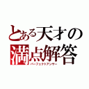 とある天才の満点解答（パーフェクトアンサー）