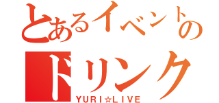 とあるイベントのドリンクチケット（ＹＵＲＩ☆ＬＩＶＥ）