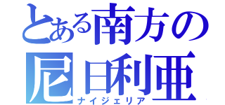 とある南方の尼日利亜（ナイジェリア）