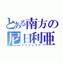 とある南方の尼日利亜（ナイジェリア）