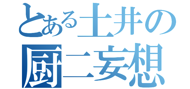 とある土井の厨二妄想（）