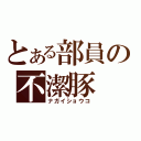 とある部員の不潔豚（ナガイショウコ）