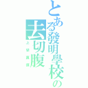 とある發明學校の去切腹（上學真煩）