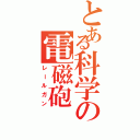 とある科学の電磁砲（レールガン）