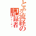 とある流経の記録者（レコーダー）