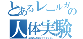 とあるレールガンの人体実験（ふざけんなビデオオプション）