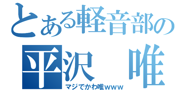 とある軽音部の平沢　唯（マジでかわ唯ｗｗｗ）