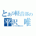 とある軽音部の平沢　唯（マジでかわ唯ｗｗｗ）