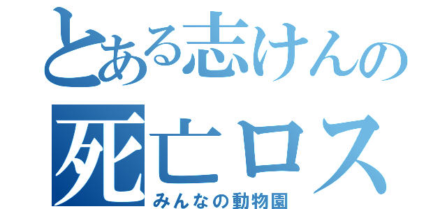 とある志けんの死亡ロス（みんなの動物園）