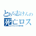 とある志けんの死亡ロス（みんなの動物園）