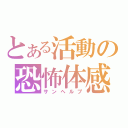 とある活動の恐怖体感（サンヘルプ）