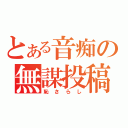 とある音痴の無謀投稿（恥さらし）