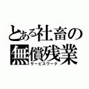 とある社畜の無償残業（サービスワーク）