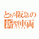 とある阪急の新型車両（１０００系）