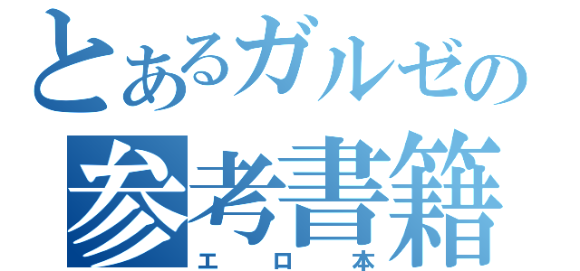 とあるガルゼの参考書籍（エロ本）