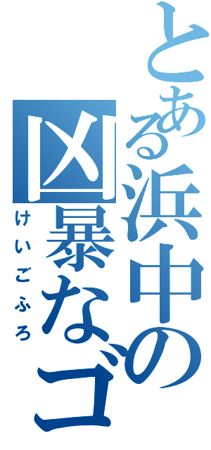 とある浜中の凶暴なゴリラⅡ（けいごふろ）