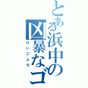 とある浜中の凶暴なゴリラⅡ（けいごふろ）