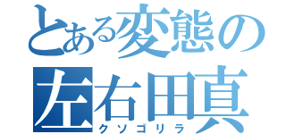 とある変態の左右田真緒（クソゴリラ）