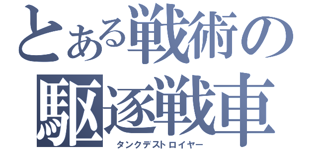 とある戦術の駆逐戦車（ タンクデストロイヤー）