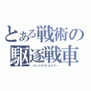 とある戦術の駆逐戦車（ タンクデストロイヤー）