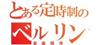 とある定時制のベルリンの壁（安座間澪）