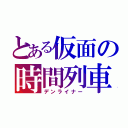 とある仮面の時間列車（デンライナー）