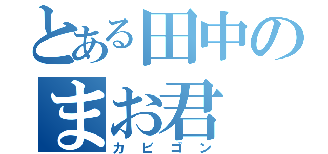 とある田中のまお君（カビゴン）